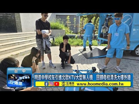明道中學校友引進北歐KTV大型無人機